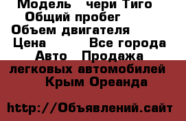  › Модель ­ чери Тиго › Общий пробег ­ 66 › Объем двигателя ­ 129 › Цена ­ 260 - Все города Авто » Продажа легковых автомобилей   . Крым,Ореанда